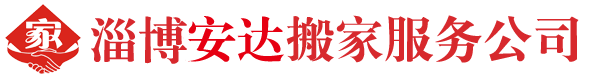 淄博安達搬家服務公司
